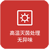 高温灭菌