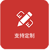 支持定制